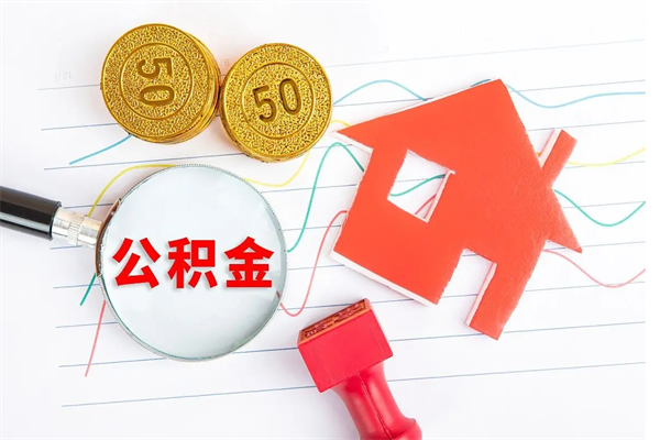 中国香港公积金在什么情况下可以取出来（住房公积金什么情况能取）