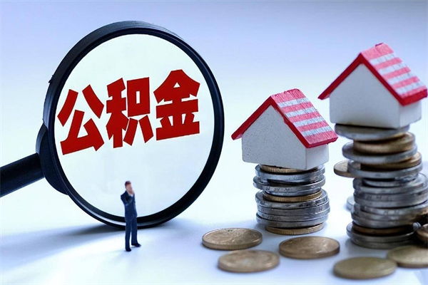 中国香港辞职住房公积金怎么取（辞职公积金如何取出来）