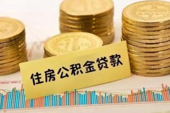 中国香港离职后可以取公积金么（离职以后能取公积金吗）