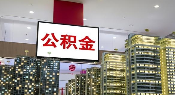 中国香港公积金离职取资料（住房公积金提取离职证明怎么办）